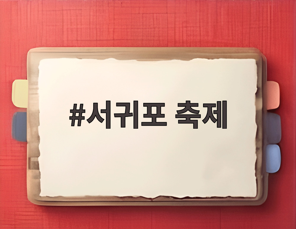 서귀포 축제