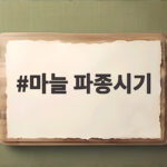 마늘 파종시기