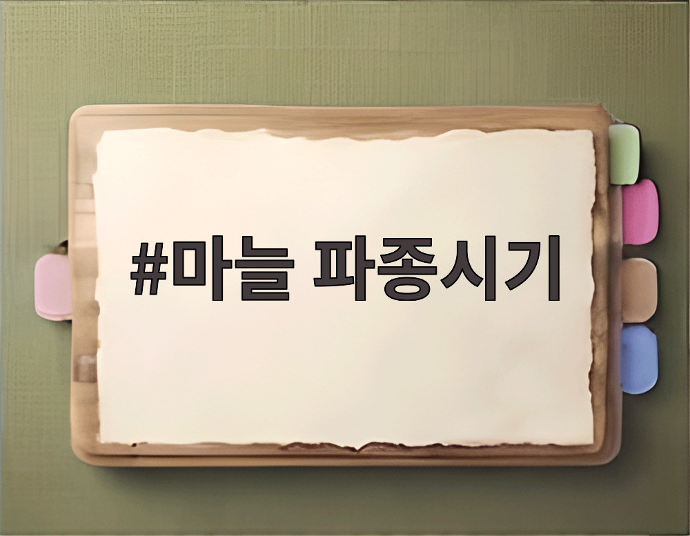 마늘 파종시기