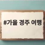 가을 경주 여행 단풍과 은행나무를 만나는 최고의 시간 가을 경주 여행