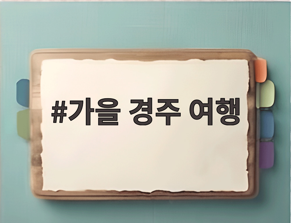 가을 경주 여행