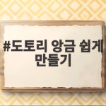 도토리 앙금 쉽게 만들기