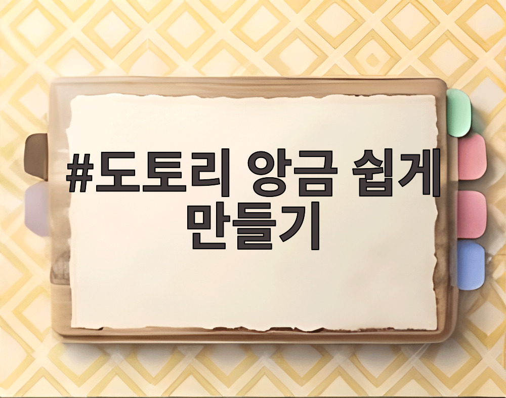 도토리 앙금 쉽게 만들기