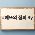 에뜨와 점퍼 3y