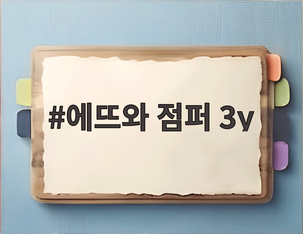 에뜨와 점퍼 3y