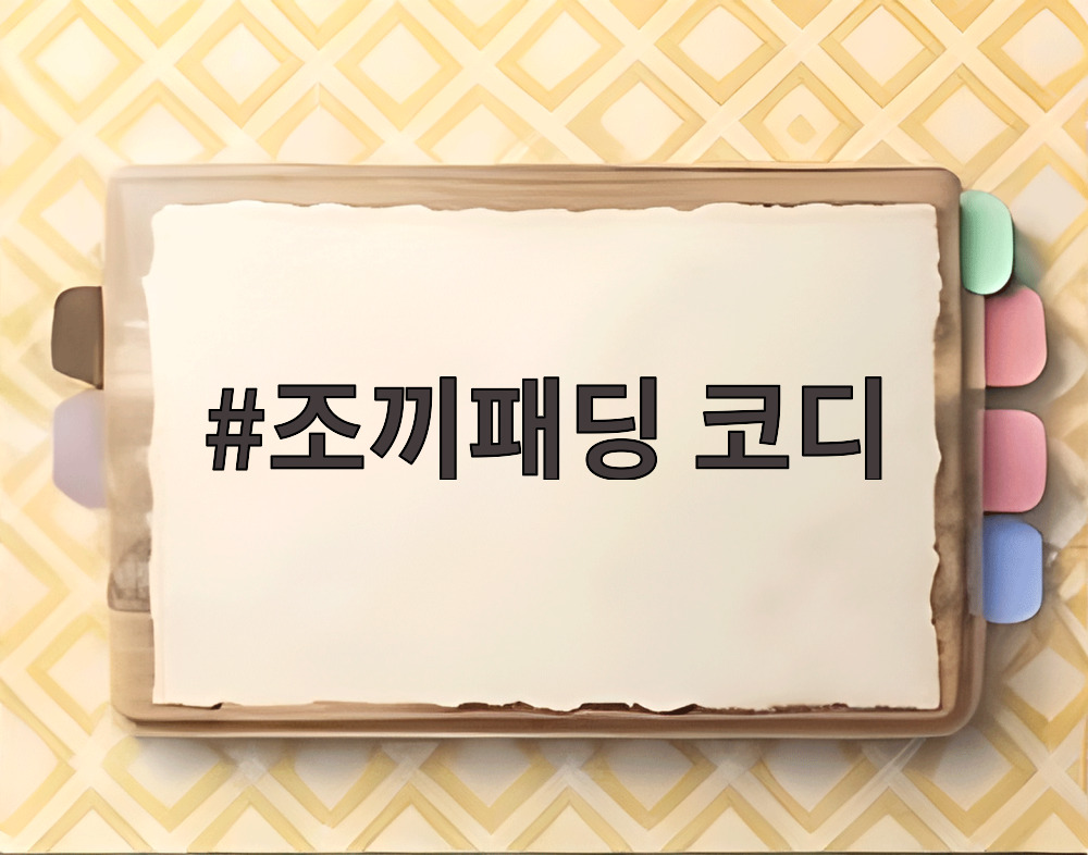 조끼패딩 코디