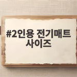 2인용 전기매트 사이즈
