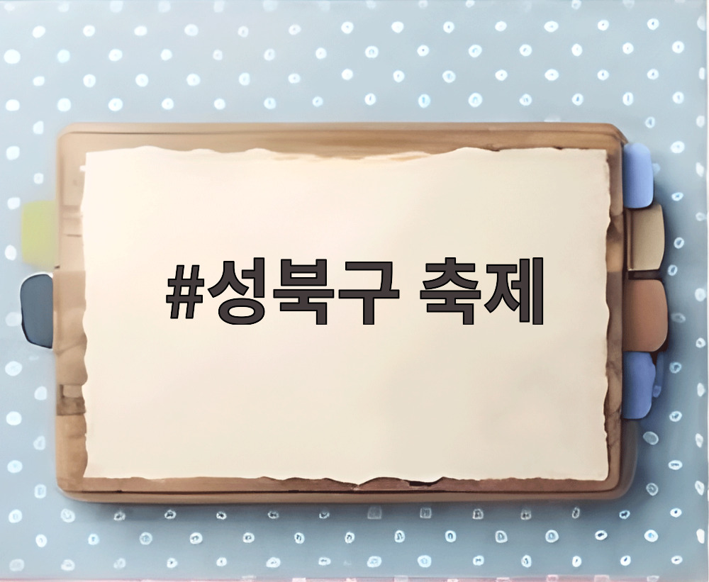 성북구 축제