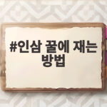 인삼 꿀에 재는 방법