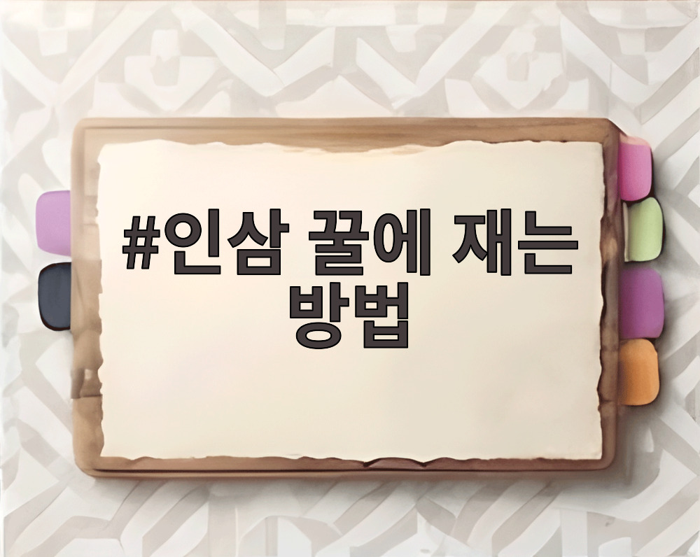 인삼 꿀에 재는 방법