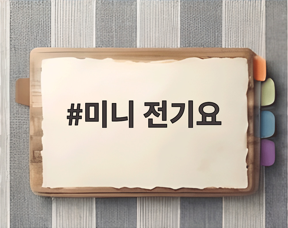 미니 전기요