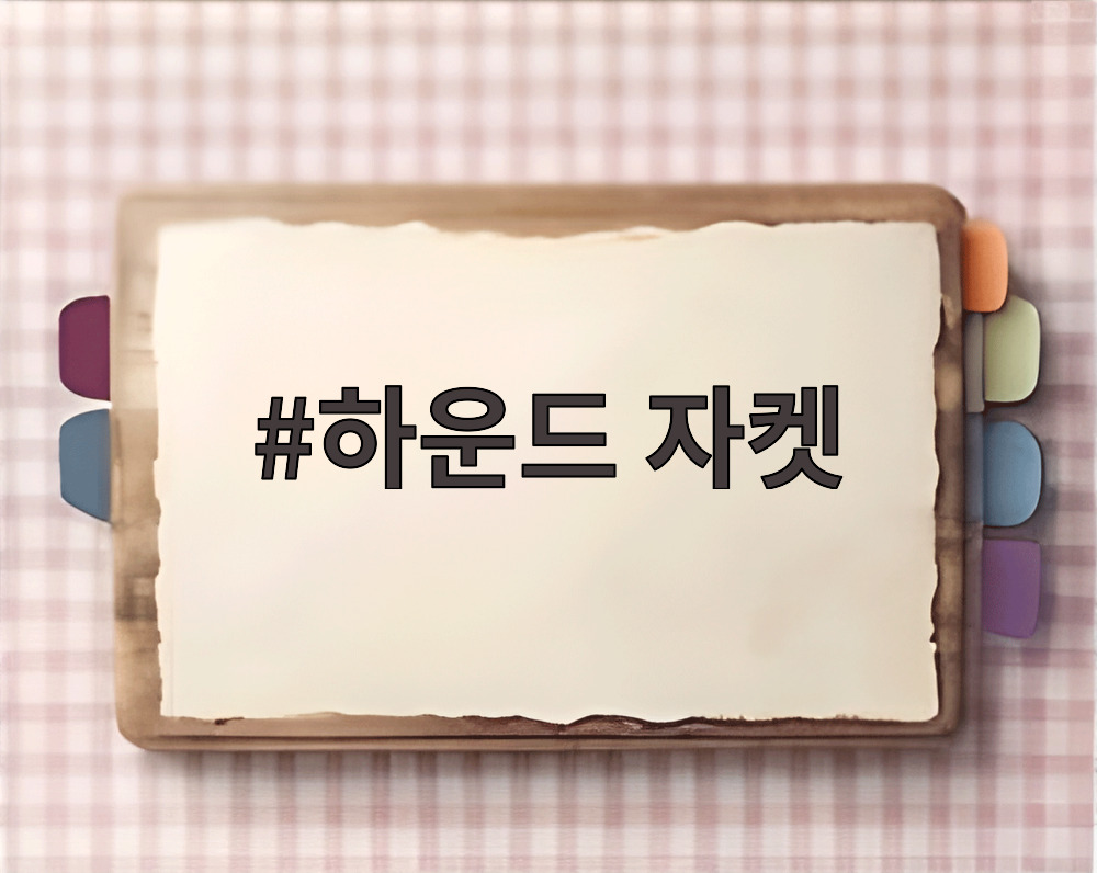 하운드 자켓