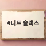 니트 슬랙스