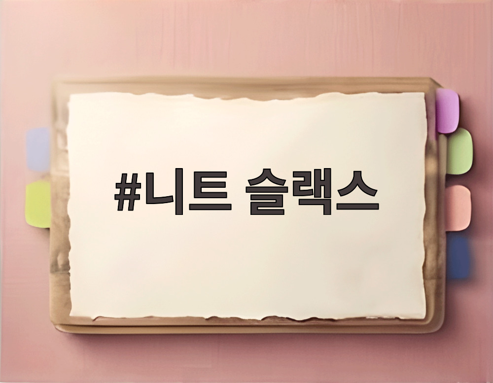 니트 슬랙스