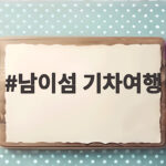 남이섬 기차여행