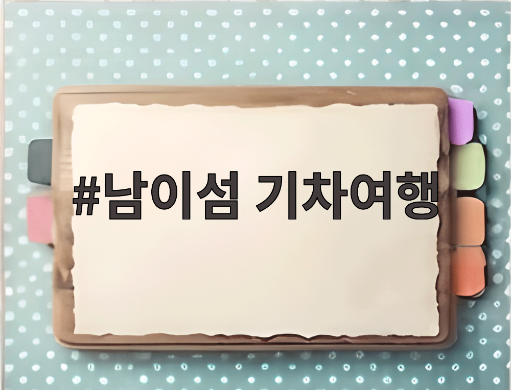 남이섬 기차여행
