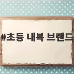 초등 내복 브랜드