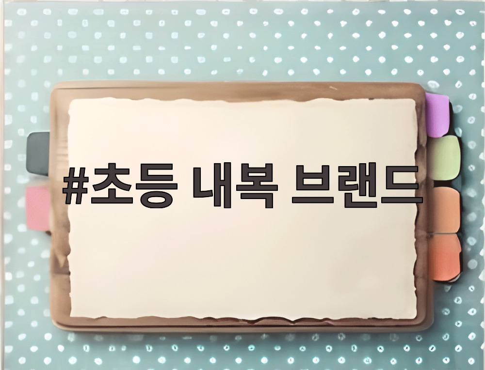 초등 내복 브랜드