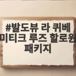 발도뷰 라 퀴베 미티크 루즈 할로윈 패키지