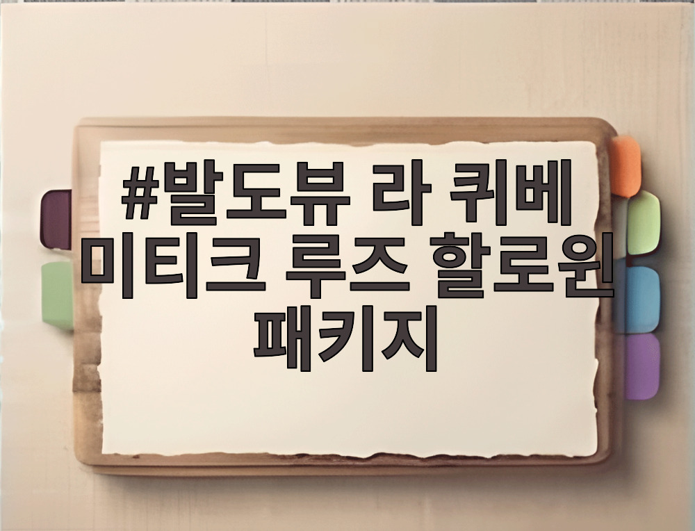 발도뷰 라 퀴베 미티크 루즈 할로윈 패키지