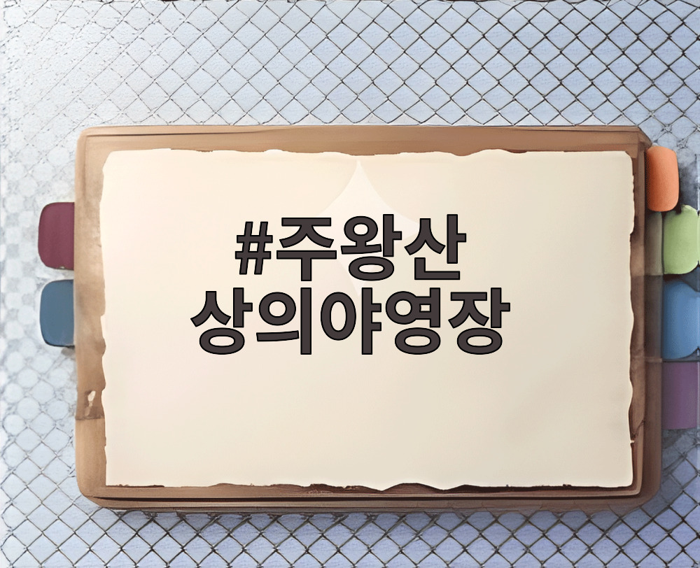 주왕산 상의야영장