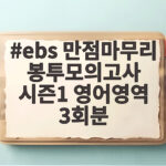 ebs 만점마무리 봉투모의고사 시즌1 영어영역 3회분 3단계 공부법 ebs 만점마무리 봉투모의고사 시즌1 영어영역 3회분