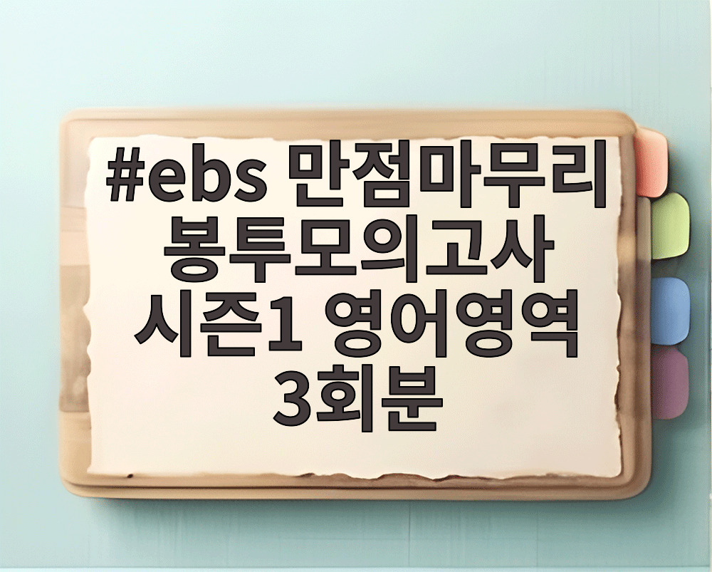 ebs 만점마무리 봉투모의고사 시즌1 영어영역 3회분