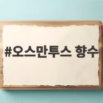 오스만투스 향수