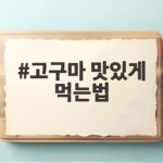 고구마 맛있게 먹는법