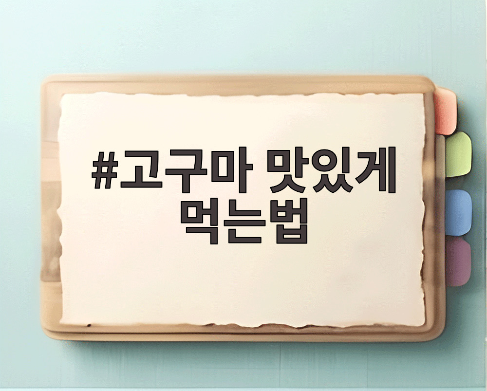 고구마 맛있게 먹는법