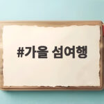 가을 섬여행