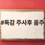 독감 주사후 음주 언제부터 가능할까 샤워 운동 주의사항 정리 독감 주사후 음주