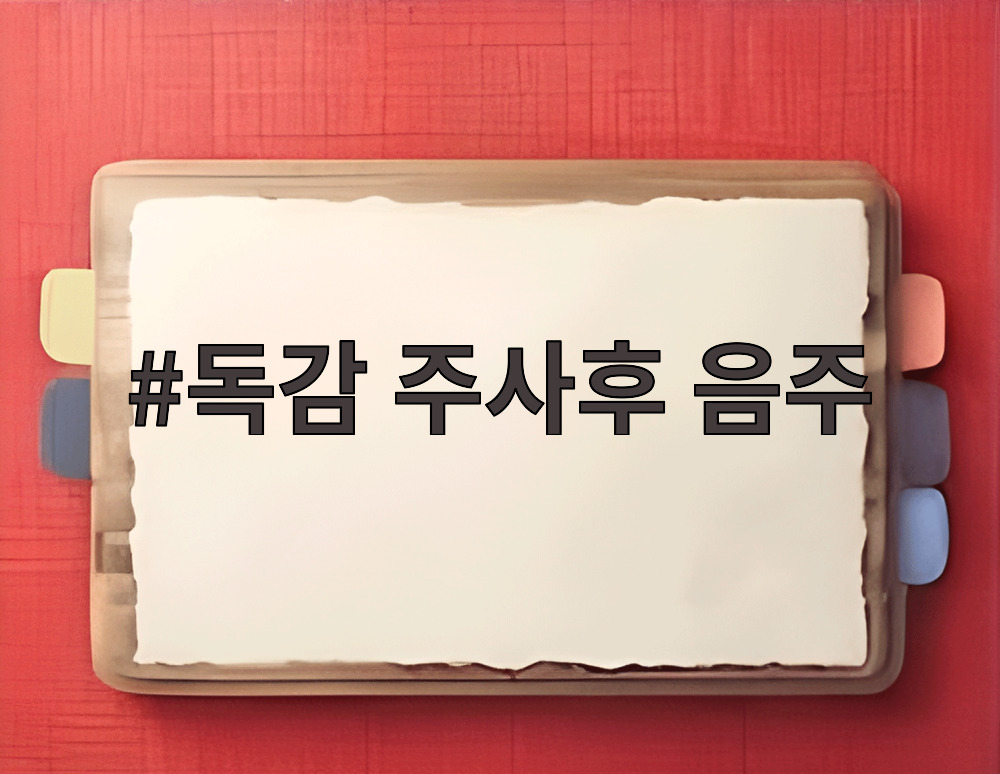 독감 주사후 음주