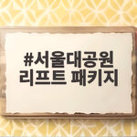 서울대공원 리프트 패키지