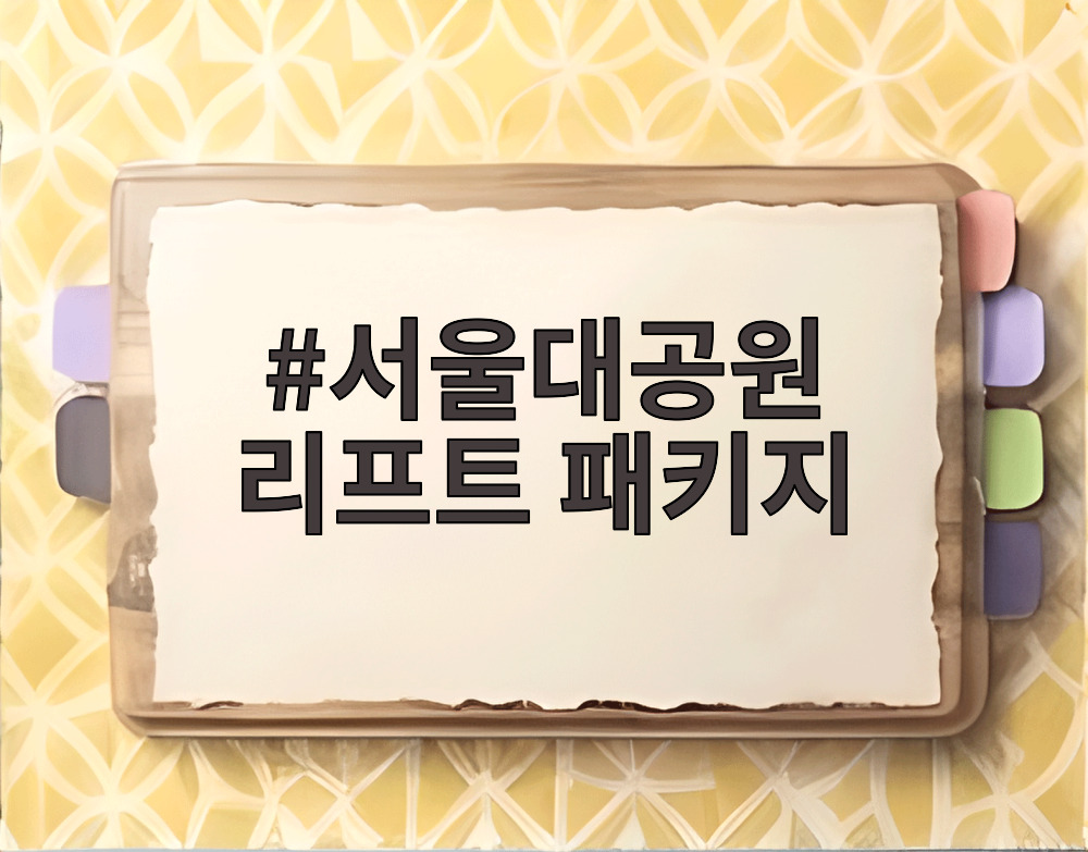 서울대공원 리프트 패키지