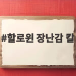 할로윈 장난감 칼 어린이집 코스튬 소품 고르는 법과 안전 확인 할로윈 장난감 칼