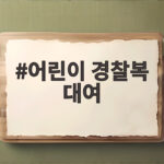 어린이 경찰복 대여 가격과 사이즈 비교로 행사 준비 완벽하게 끝내기 어린이 경찰복 대여