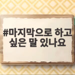 마지막으로 하고 싶은 말 있나요