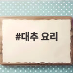 대추 요리 가을엔 이렇게 먹어요 생대추부터 건대추까지 대추 요리