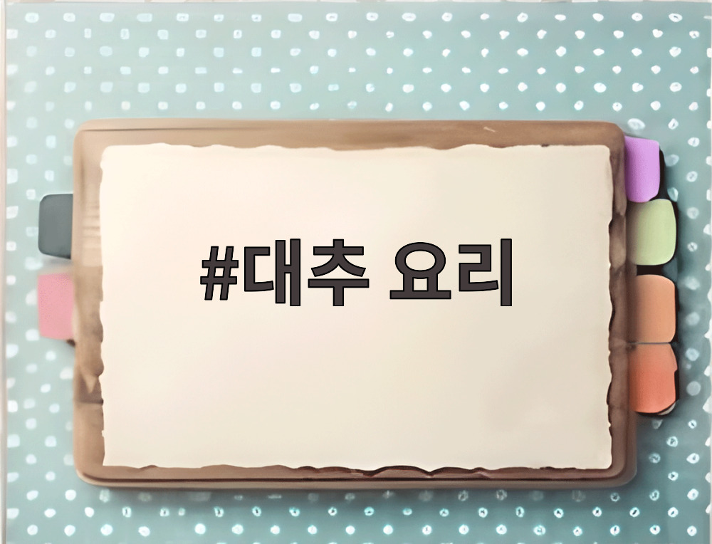 대추 요리