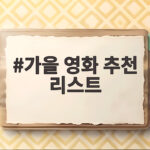 가을 영화 추천 리스트 지금 바로 보면 좋은 다섯 편을 만나보세요 가을 영화 추천 리스트