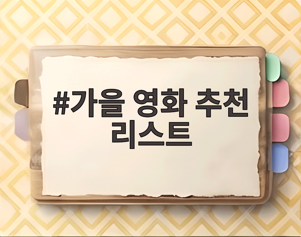 가을 영화 추천 리스트