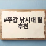 쭈갑 낚시대 릴 추천