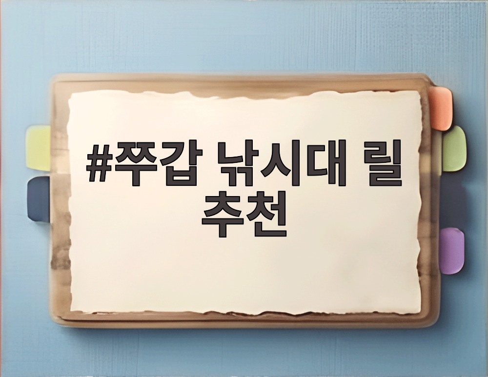 쭈갑 낚시대 릴 추천