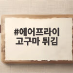 에어프라이 고구마 튀김