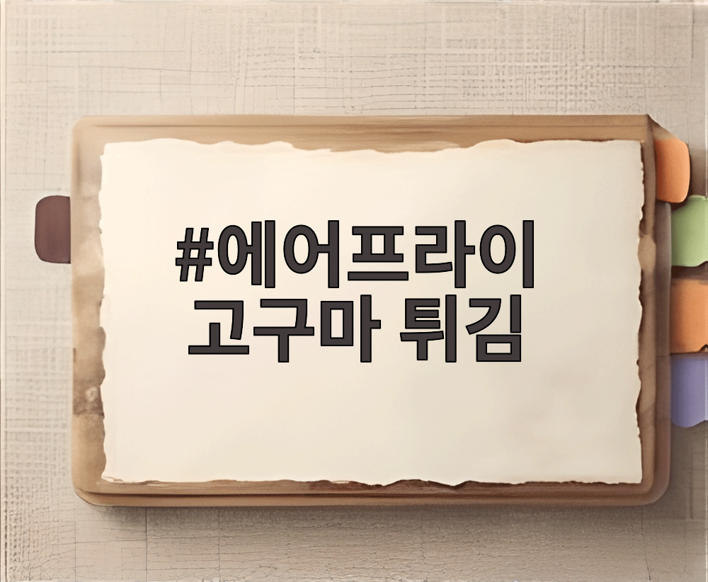 에어프라이 고구마 튀김