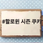 할로윈 시즌 쿠키