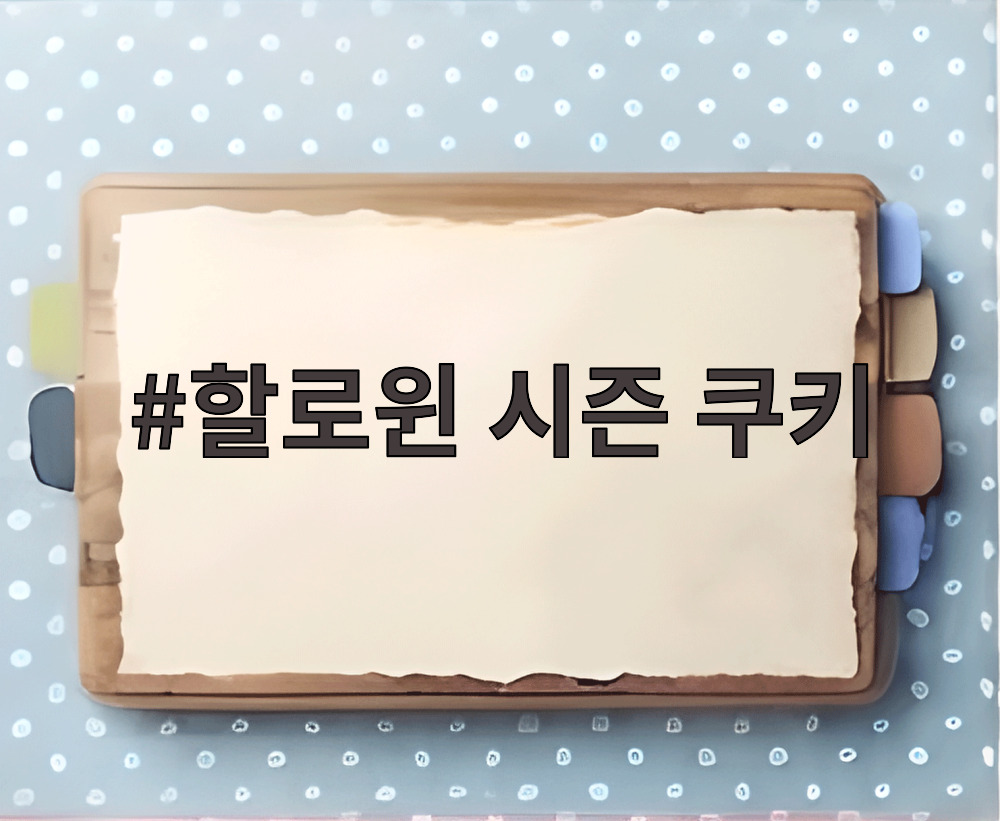 할로윈 시즌 쿠키