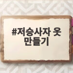 저승사자 옷 만들기