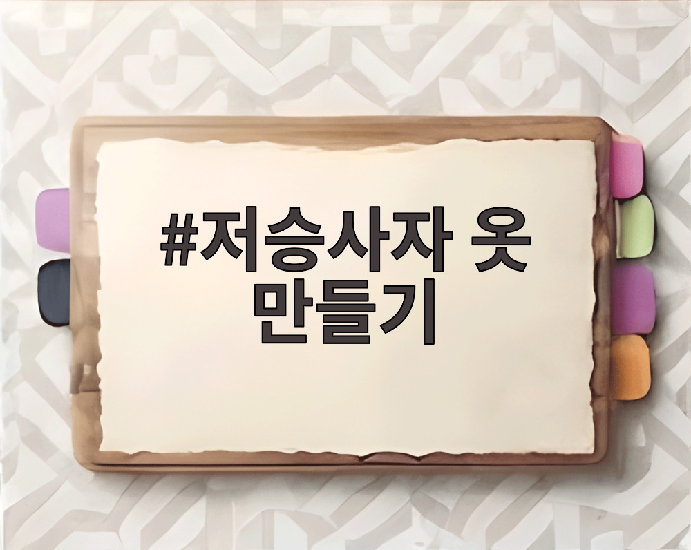 저승사자 옷 만들기